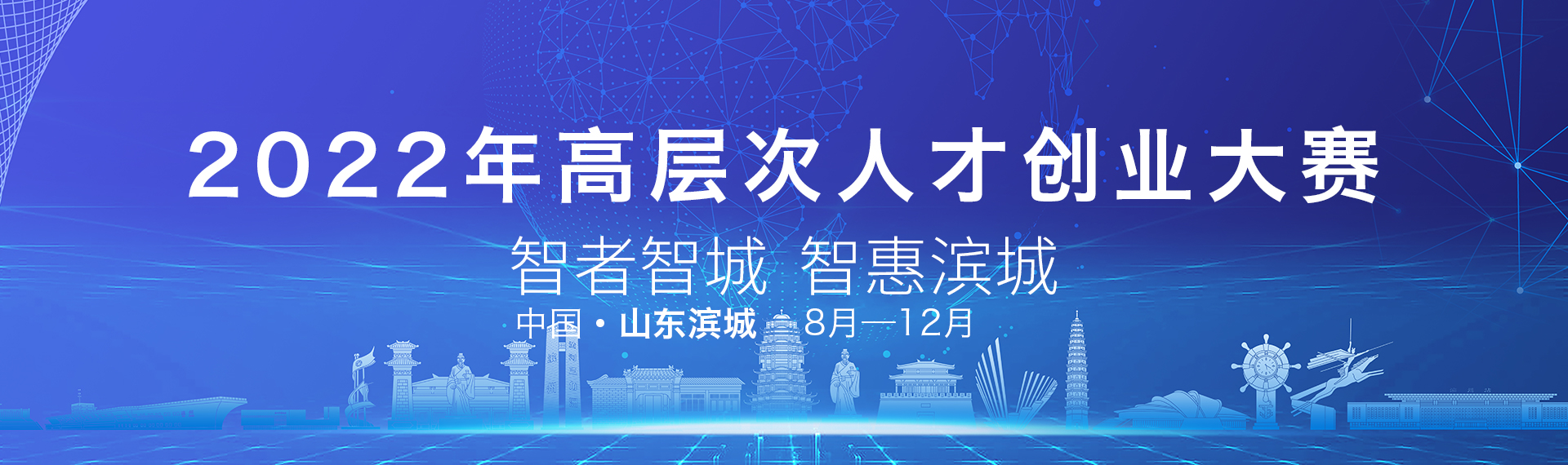 2022年“智者智城·智惠滨城”高层次人才创业大赛