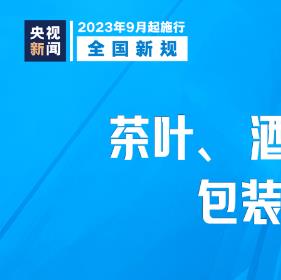 九月这些新规将影响你我生活