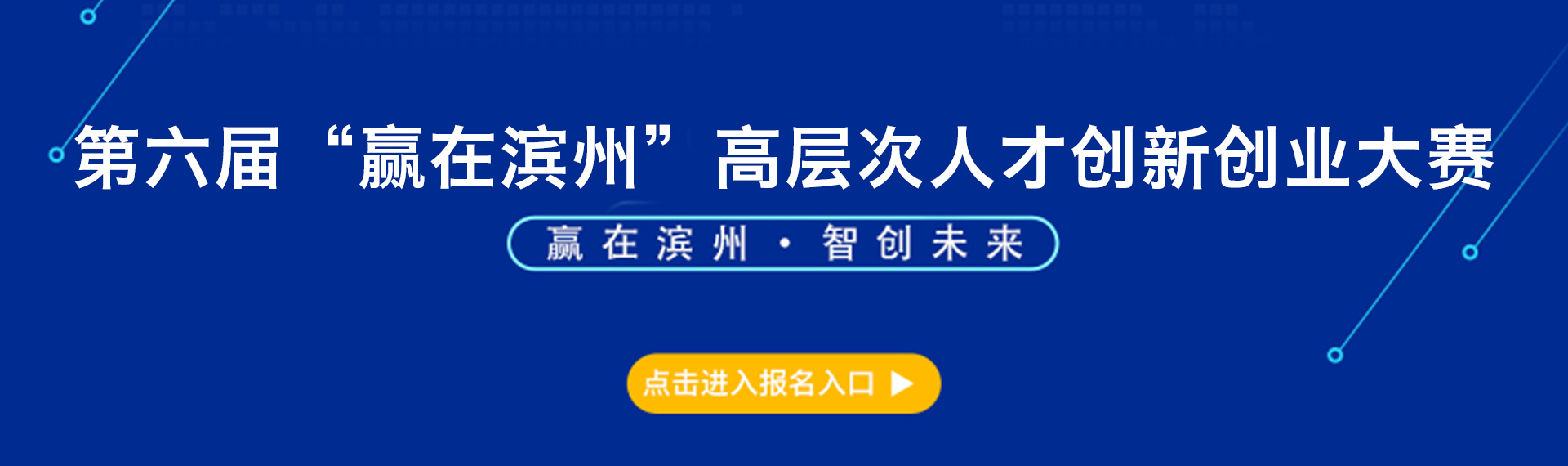 第六届“赢在滨州”高层次人才创新创业大赛