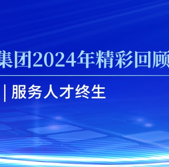 山东渤海人才集团2024年精彩回顾！